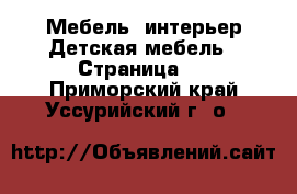 Мебель, интерьер Детская мебель - Страница 2 . Приморский край,Уссурийский г. о. 